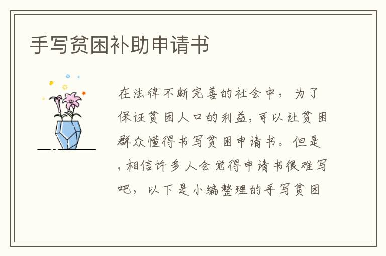 手寫貧困補助申請書