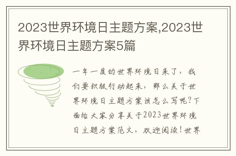 2023世界環境日主題方案,2023世界環境日主題方案5篇