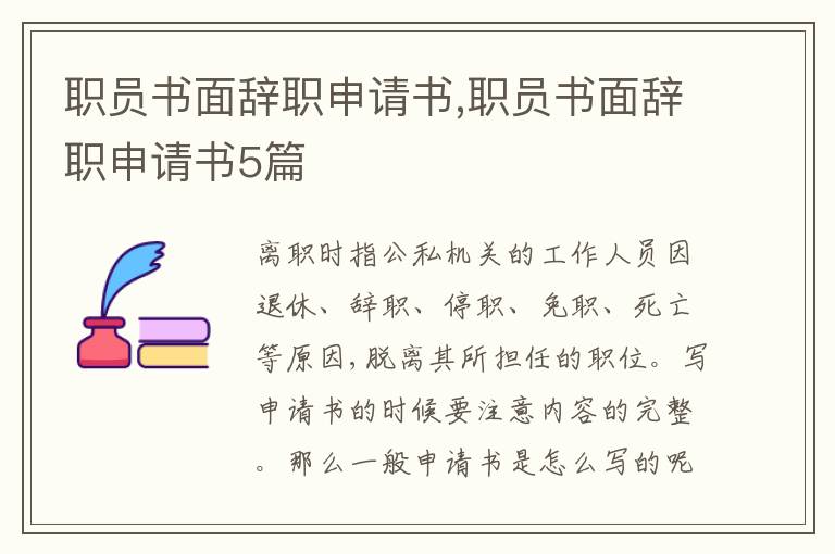 職員書面辭職申請書,職員書面辭職申請書5篇