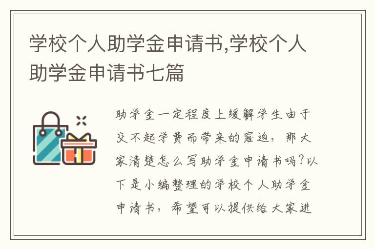 學校個人助學金申請書,學校個人助學金申請書七篇