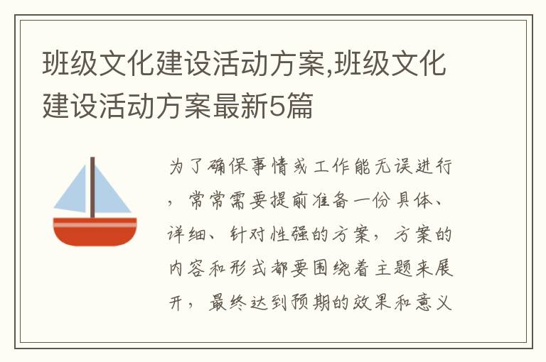 班級文化建設活動方案,班級文化建設活動方案最新5篇