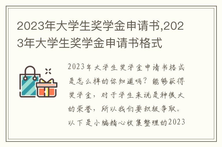 2023年大學生獎學金申請書,2023年大學生獎學金申請書格式