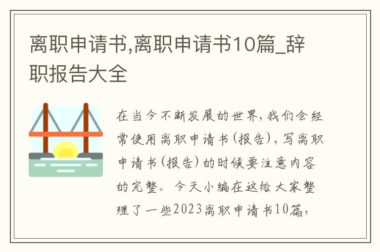 離職申請書,離職申請書10篇_辭職報告大全