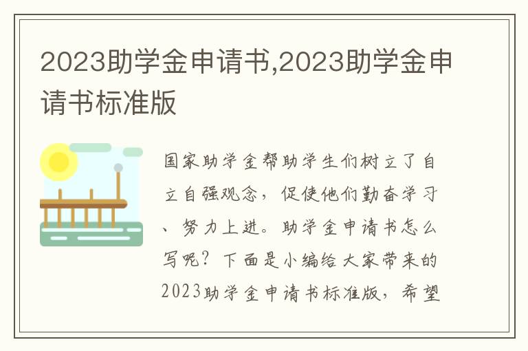 2023助學金申請書,2023助學金申請書標準版