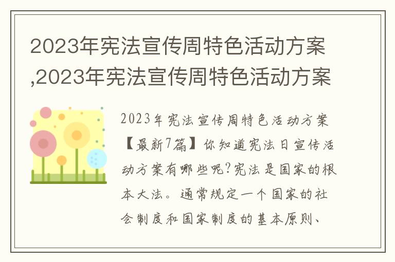 2023年憲法宣傳周特色活動方案,2023年憲法宣傳周特色活動方案【7篇】