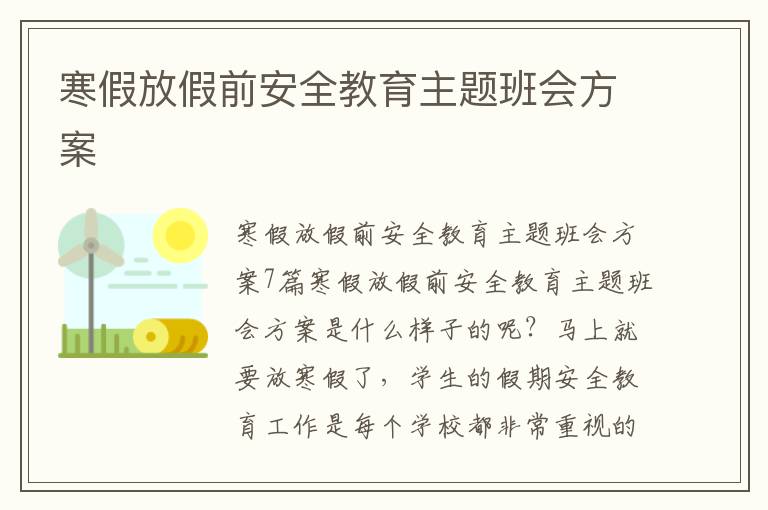 寒假放假前安全教育主題班會方案