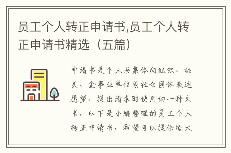 員工個人轉正申請書,員工個人轉正申請書精選（五篇）