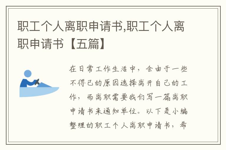 職工個人離職申請書,職工個人離職申請書【五篇】