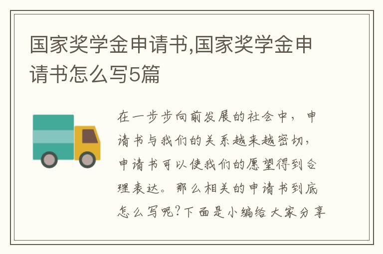 國家獎學金申請書,國家獎學金申請書怎么寫5篇