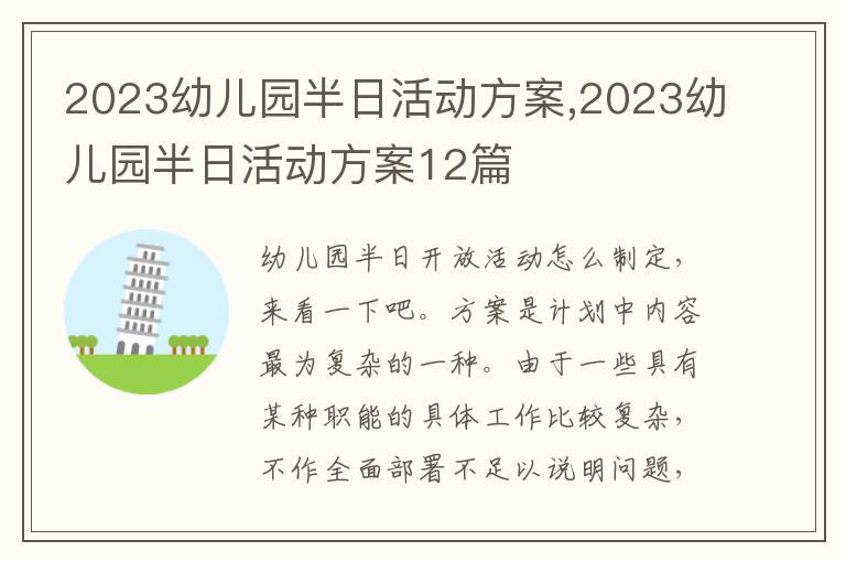 2023幼兒園半日活動方案,2023幼兒園半日活動方案12篇