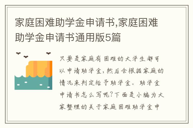 家庭困難助學金申請書,家庭困難助學金申請書通用版5篇