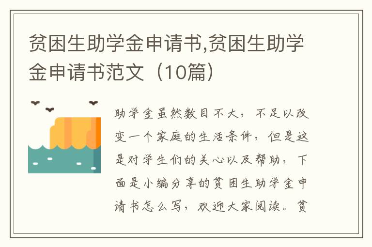 貧困生助學金申請書,貧困生助學金申請書范文（10篇）