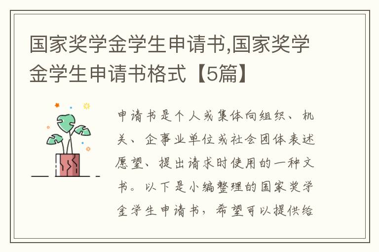 國家獎學金學生申請書,國家獎學金學生申請書格式【5篇】