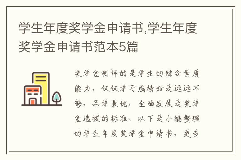 學生年度獎學金申請書,學生年度獎學金申請書范本5篇