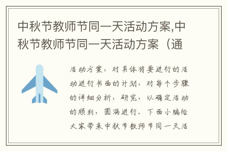 中秋節教師節同一天活動方案,中秋節教師節同一天活動方案（通用10篇）