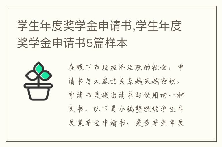 學生年度獎學金申請書,學生年度獎學金申請書5篇樣本