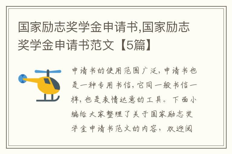 國家勵志獎學金申請書,國家勵志獎學金申請書范文【5篇】