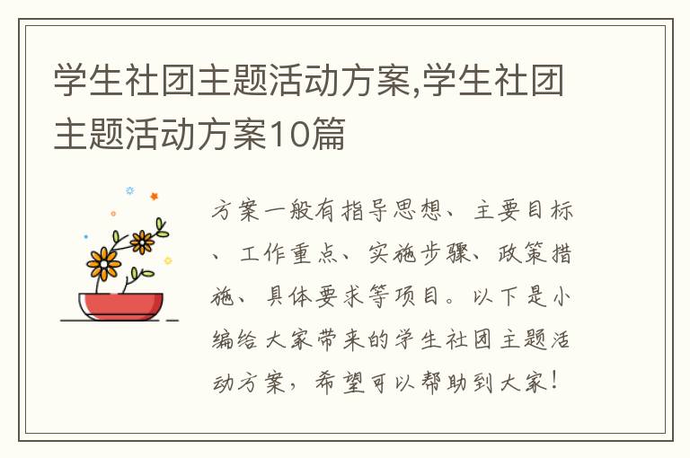 學生社團主題活動方案,學生社團主題活動方案10篇