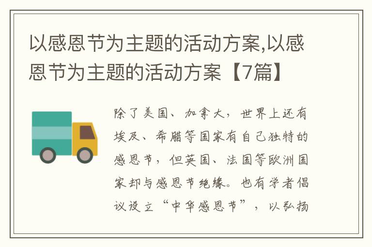 以感恩節為主題的活動方案,以感恩節為主題的活動方案【7篇】