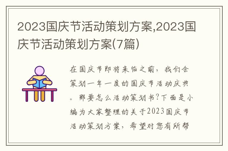 2023國慶節活動策劃方案,2023國慶節活動策劃方案(7篇)