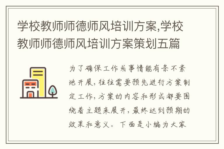 學校教師師德師風培訓方案,學校教師師德師風培訓方案策劃五篇