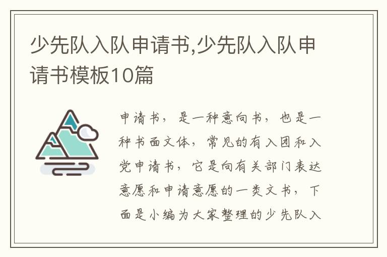 少先隊入隊申請書,少先隊入隊申請書模板10篇