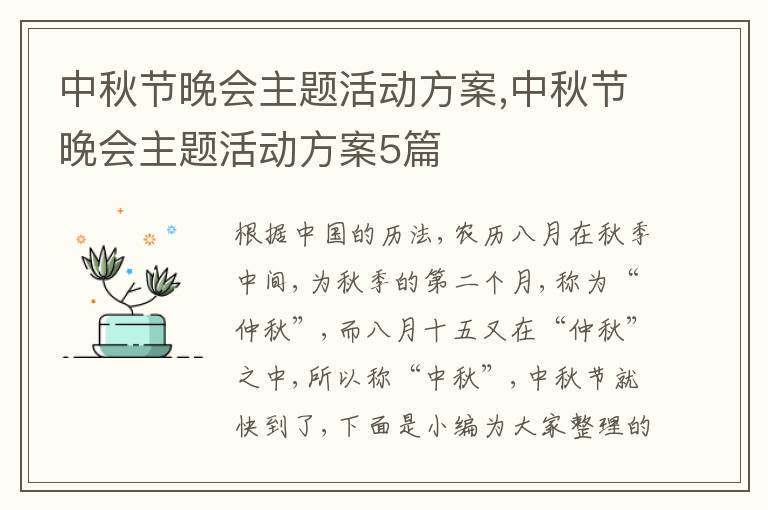 中秋節晚會主題活動方案,中秋節晚會主題活動方案5篇