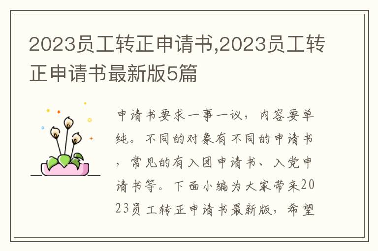 2023員工轉正申請書,2023員工轉正申請書最新版5篇