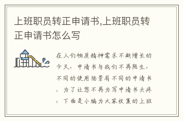 上班職員轉正申請書,上班職員轉正申請書怎么寫