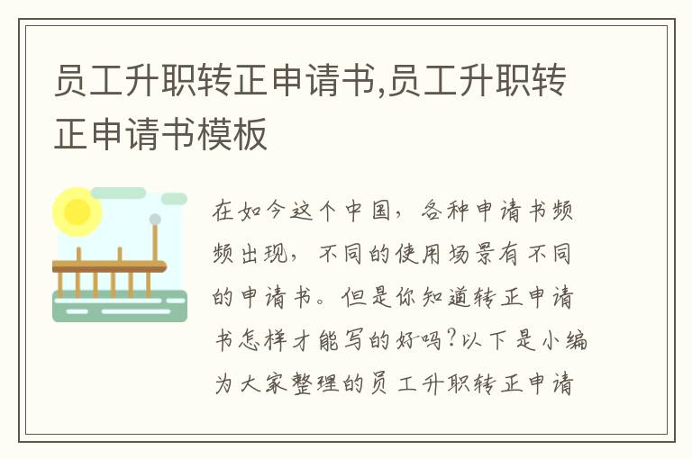 員工升職轉正申請書,員工升職轉正申請書模板