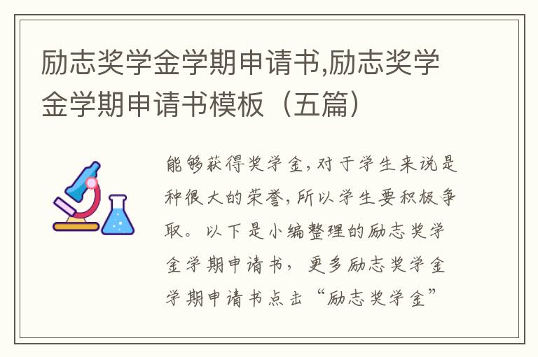 勵志獎學金學期申請書,勵志獎學金學期申請書模板（五篇）