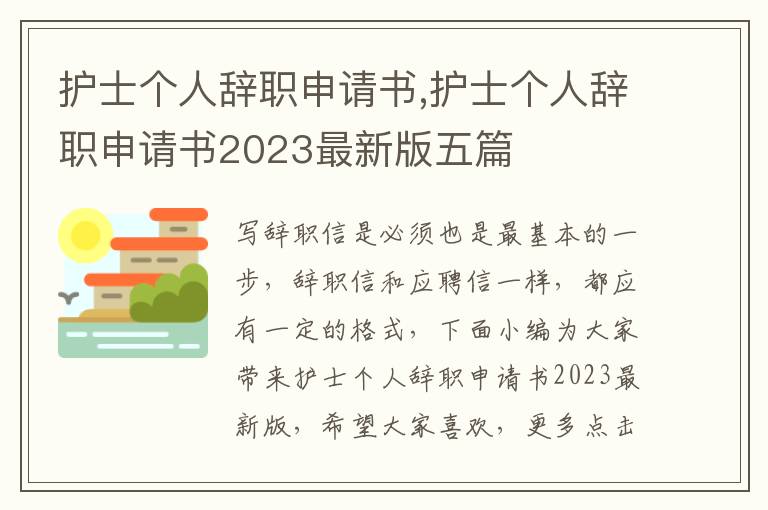 護士個人辭職申請書,護士個人辭職申請書2023最新版五篇