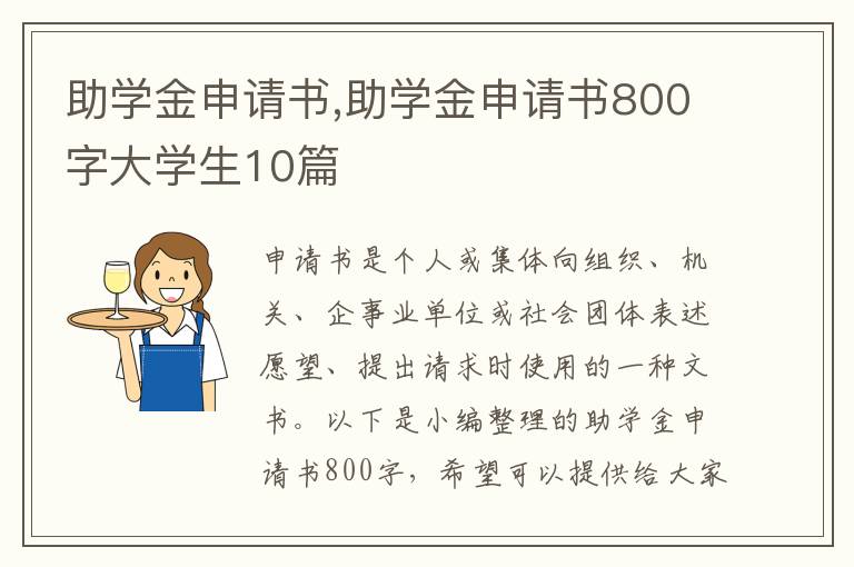 助學金申請書,助學金申請書800字大學生10篇