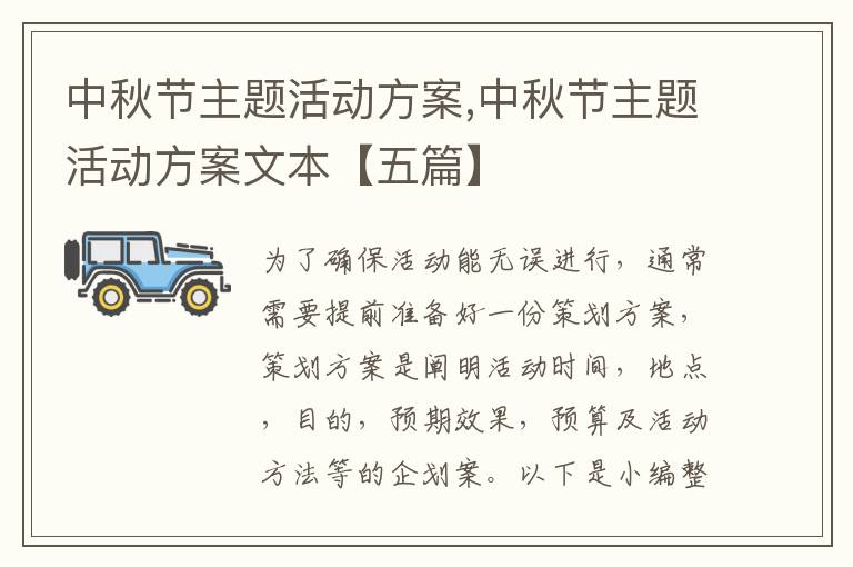 中秋節主題活動方案,中秋節主題活動方案文本【五篇】