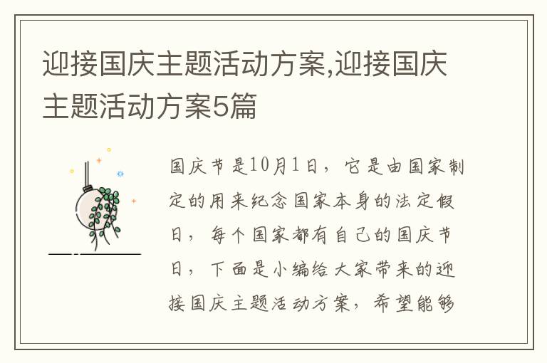 迎接國慶主題活動方案,迎接國慶主題活動方案5篇