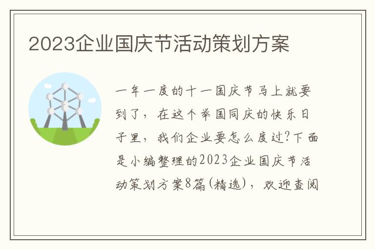 2023企業國慶節活動策劃方案