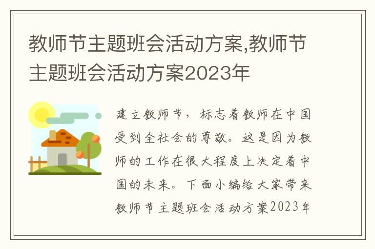 教師節主題班會活動方案,教師節主題班會活動方案2023年