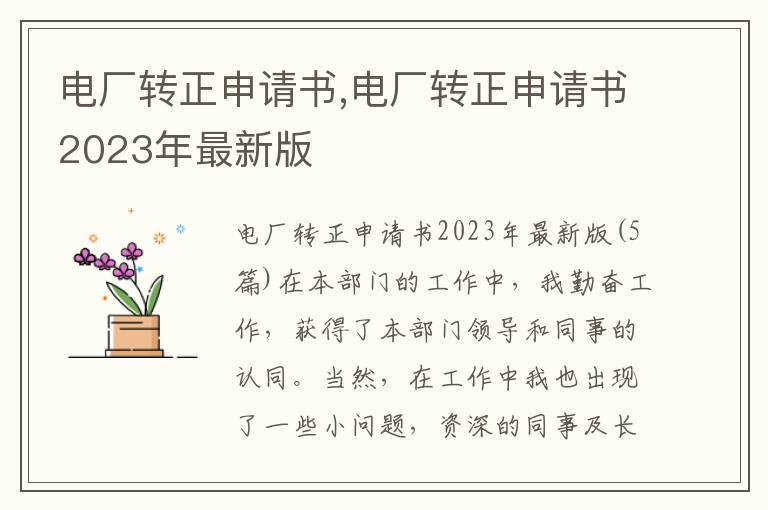 電廠轉正申請書,電廠轉正申請書2023年最新版