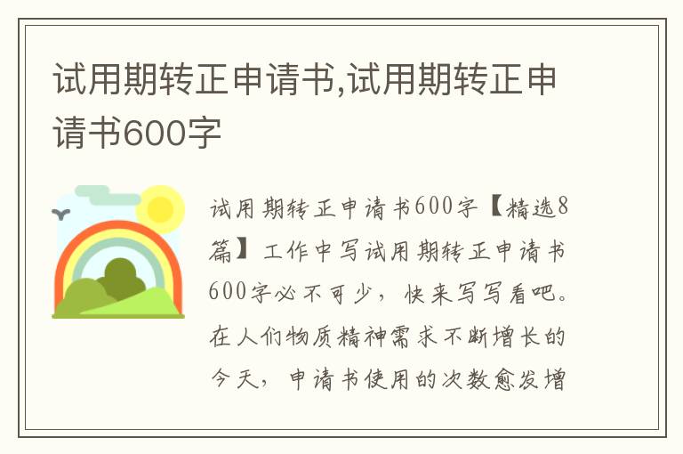 試用期轉正申請書,試用期轉正申請書600字