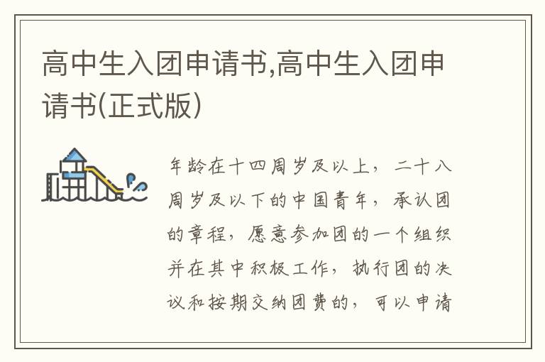 高中生入團申請書,高中生入團申請書(正式版)