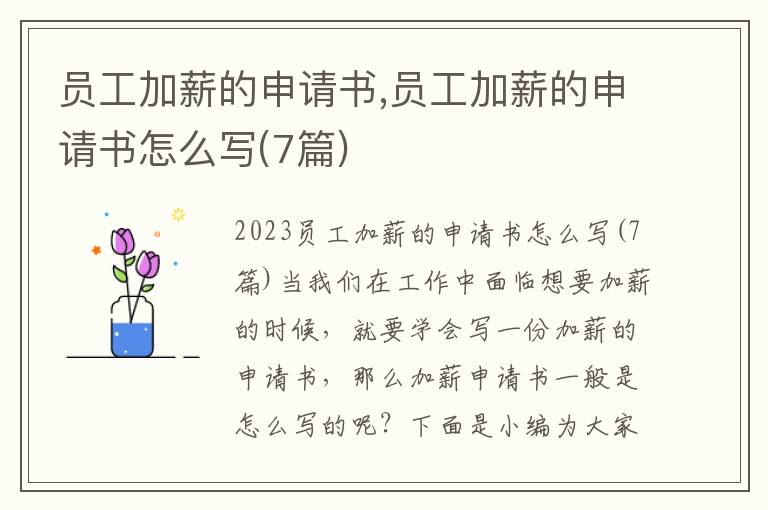 員工加薪的申請書,員工加薪的申請書怎么寫(7篇)