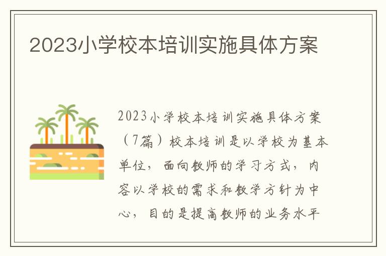 2023小學校本培訓實施具體方案