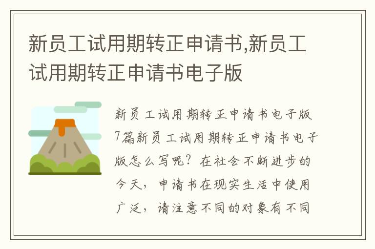 新員工試用期轉正申請書,新員工試用期轉正申請書電子版