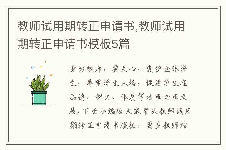 教師試用期轉正申請書,教師試用期轉正申請書模板5篇