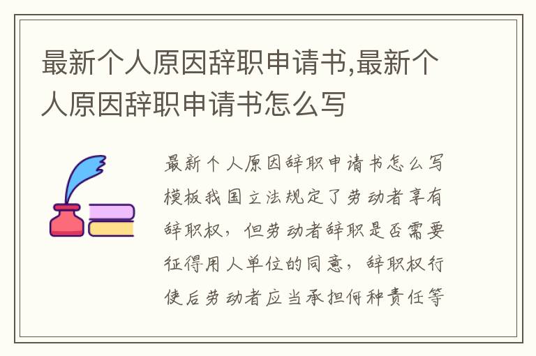 最新個人原因辭職申請書,最新個人原因辭職申請書怎么寫