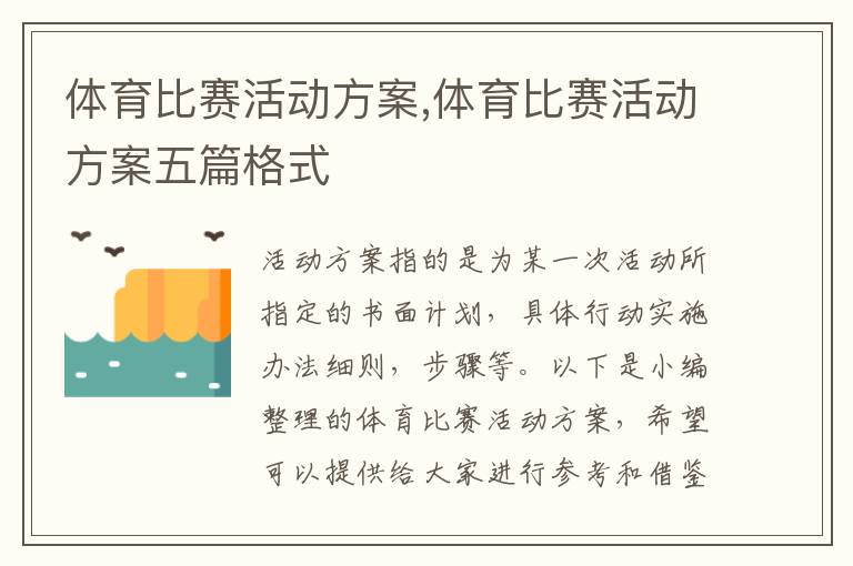 體育比賽活動方案,體育比賽活動方案五篇格式