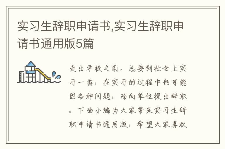 實習生辭職申請書,實習生辭職申請書通用版5篇