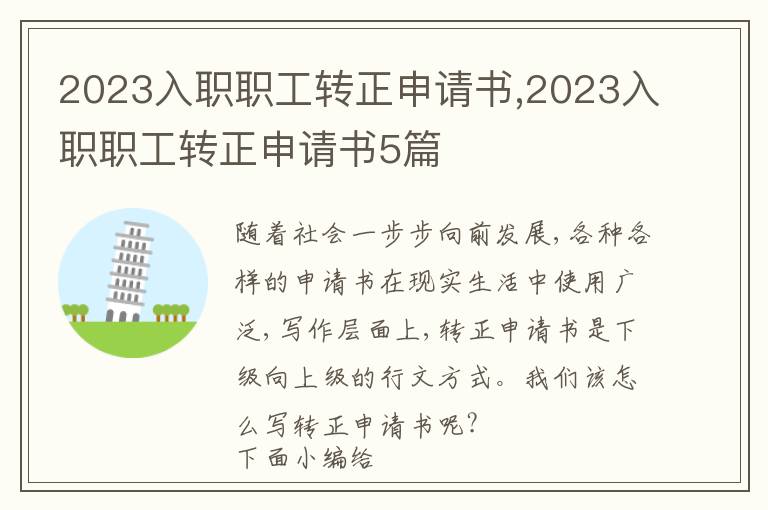 2023入職職工轉正申請書,2023入職職工轉正申請書5篇