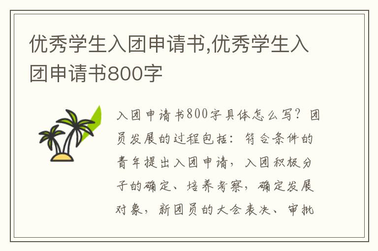 優(yōu)秀學(xué)生入團(tuán)申請書,優(yōu)秀學(xué)生入團(tuán)申請書800字