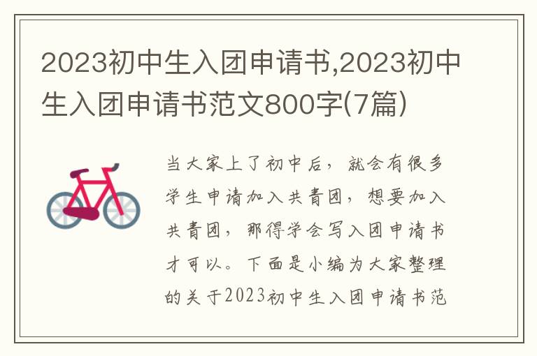 2023初中生入團申請書,2023初中生入團申請書范文800字(7篇)